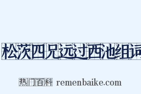 松茨四兄远过西池组词是什么意思的图片